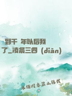 簽到千萬年以后我無敵了