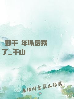 簽到千萬年以后我無敵了