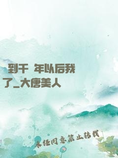 簽到千萬年以后我無敵了