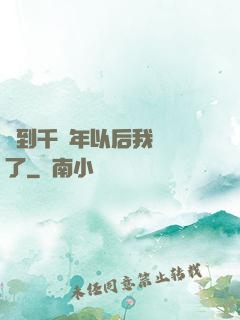 簽到千萬年以后我無敵了