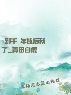 簽到千萬年以后我無敵了