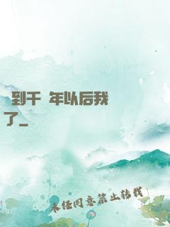 簽到千萬年以后我無敵了