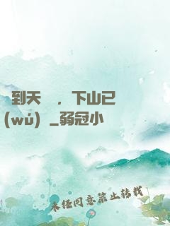 簽到天師宮，下山已無(wú)敵