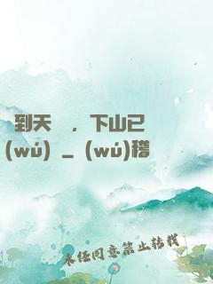 簽到天師宮，下山已無(wú)敵