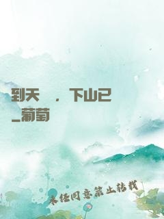 簽到天師宮，下山已無敵
