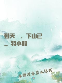 簽到天師宮，下山已無敵