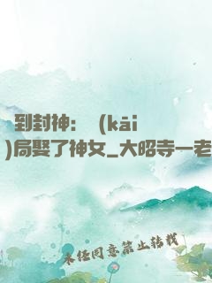 簽到封神：開(kāi)局娶了神女