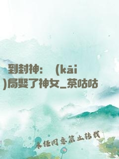 簽到封神：開(kāi)局娶了神女