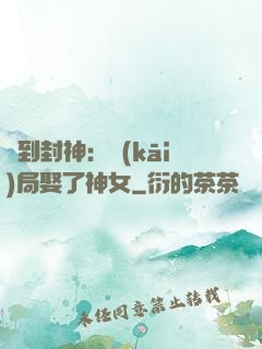 簽到封神：開(kāi)局娶了神女