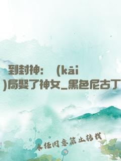 簽到封神：開(kāi)局娶了神女