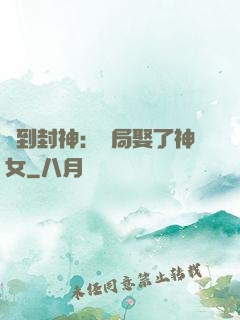 簽到封神：開局娶了神女