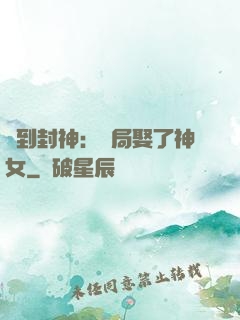 簽到封神：開局娶了神女