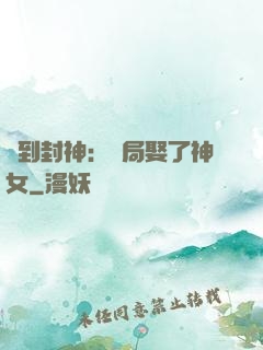 簽到封神：開局娶了神女