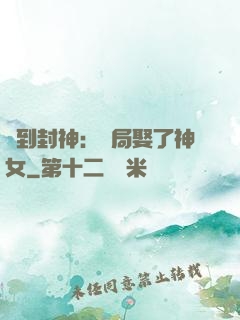 簽到封神：開局娶了神女