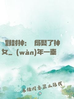 簽到封神：開局娶了神女