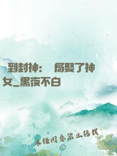 簽到封神：開局娶了神女