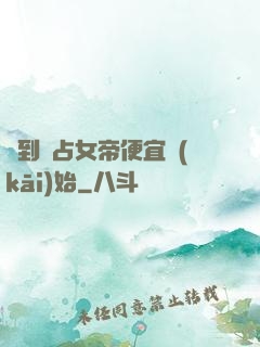 簽到從占女帝便宜開(kāi)始
