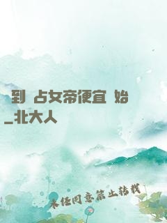 簽到從占女帝便宜開始