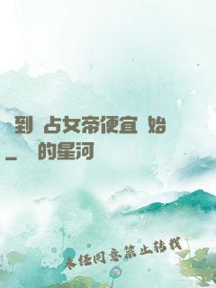 簽到從占女帝便宜開始