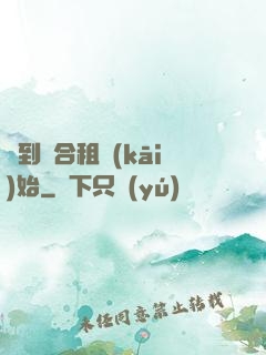 簽到從合租開(kāi)始