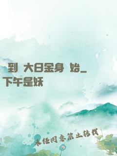 簽到從大日金身開始