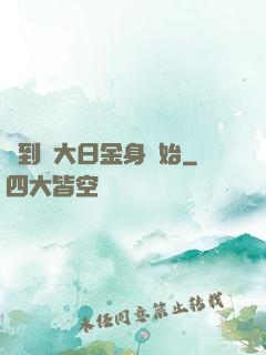 簽到從大日金身開始