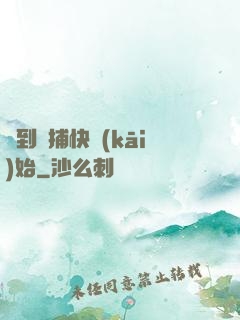 簽到從捕快開(kāi)始