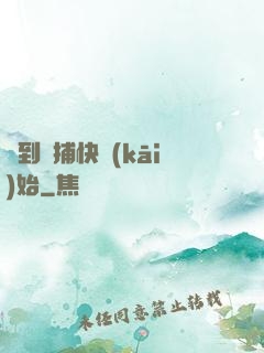簽到從捕快開(kāi)始