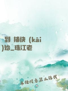 簽到從捕快開(kāi)始