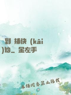 簽到從捕快開(kāi)始