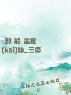 簽到從解鎖美食圖鑒開(kāi)始
