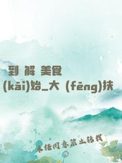簽到從解鎖美食圖鑒開(kāi)始
