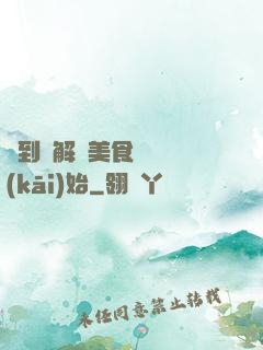 簽到從解鎖美食圖鑒開(kāi)始