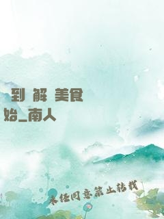 簽到從解鎖美食圖鑒開始