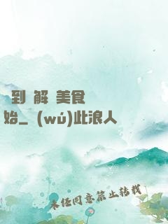 簽到從解鎖美食圖鑒開始