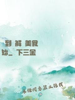 簽到從解鎖美食圖鑒開始