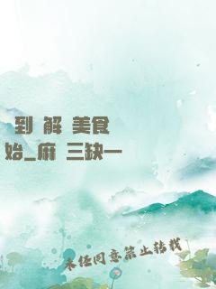 簽到從解鎖美食圖鑒開始