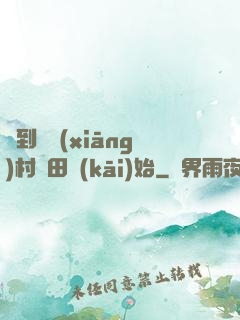 簽到從鄉(xiāng)村種田開(kāi)始