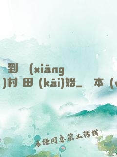 簽到從鄉(xiāng)村種田開(kāi)始
