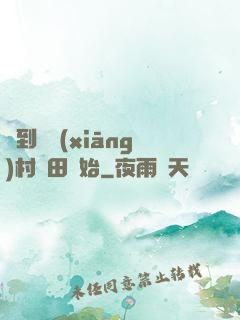 簽到從鄉(xiāng)村種田開始
