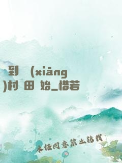 簽到從鄉(xiāng)村種田開始