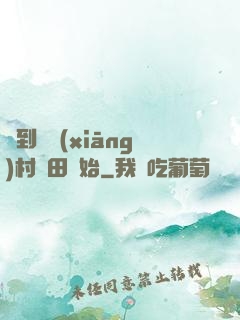 簽到從鄉(xiāng)村種田開始