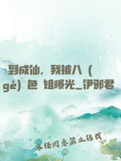 簽到成仙，我被八個(gè)絕色師姐曝光