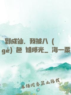 簽到成仙，我被八個(gè)絕色師姐曝光
