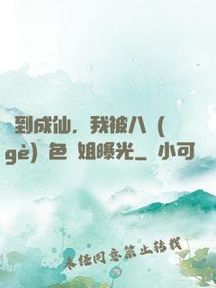 簽到成仙，我被八個(gè)絕色師姐曝光