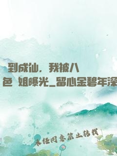 簽到成仙，我被八個絕色師姐曝光