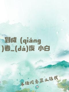 簽到成強(qiáng)者
