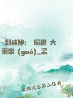 簽到成神：開局震驚大秦帝國(guó)