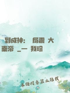 簽到成神：開局震驚大秦帝國