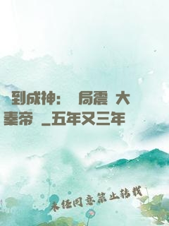 簽到成神：開局震驚大秦帝國
